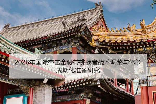 nian-guo-ji-quan-ji-jin-yao-dai-tiao-zhan-zhe-zhan-shu-tiao-zheng-yu-ti-neng-zhou-qi-hua-zhun-bei-yan-jiu-2-869.jpg
