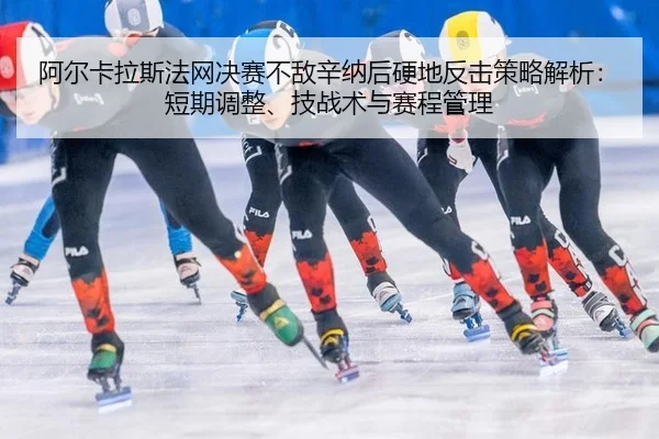 a-er-ka-la-si-fa-wang-jue-sai-bu-di-xin-na-hou-ying-di-fan-ji-ce-lve-jie-xi-duan-qi-tiao-zheng-ji-zhan-shu-yu-sai-cheng-3-119.jpg