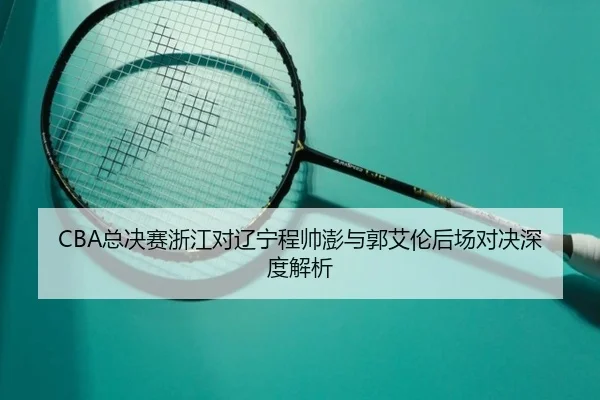 zong-jue-sai-zhe-jiang-dui-liao-ning-cheng-shuai-peng-yu-guo-ai-lun-hou-chang-dui-jue-shen-du-jie-xi-3-535.jpg