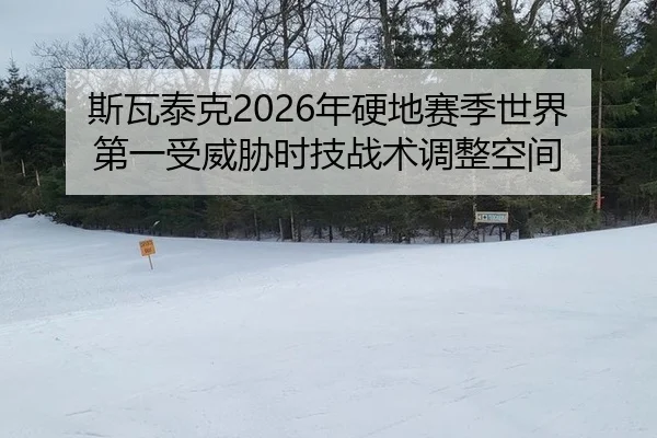 si-wa-tai-ke-nian-ying-di-sai-ji-shi-jie-di-yi-shou-wei-xie-shi-ji-zhan-shu-tiao-zheng-kong-jian-2-172.jpg